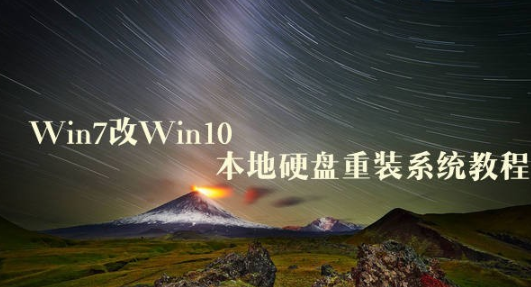 win10硬盘系统安装win7系统图文教程