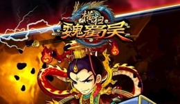 横扫魏蜀吴如何快速升级