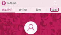 多米音乐怎么设置定时关闭歌曲
