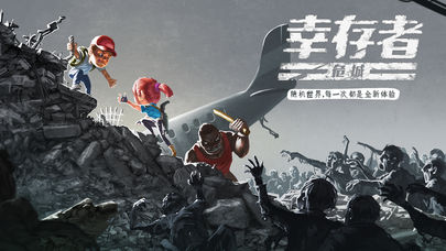 幸存者危城僵尸有哪些？