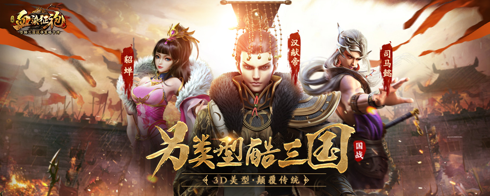 血染征袍手游如何获取高级武将？