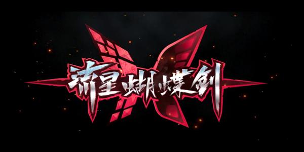 流星蝴蝶剑手游精通怎么提升？