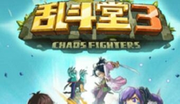 乱斗堂3新手攻略