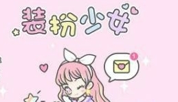 装扮少女宿舍的第一晚怎么过