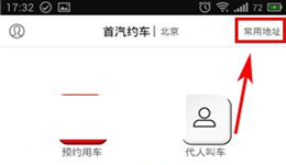 首汽约车怎么增加常用地址