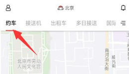 首汽约车如何预约叫车