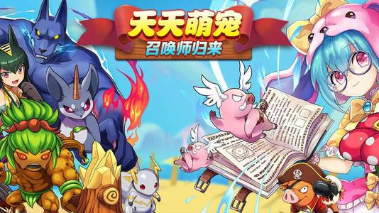 天天萌宠召唤师归来怎么宠物培养？