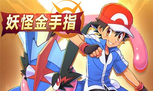 妖怪金手指游戏怎么玩才厉害？