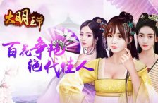 大明王爷美女红颜角色攻略