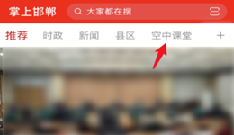 邯郸空中课堂怎么观看