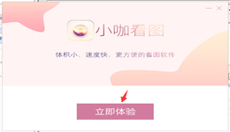 小咖看图怎么安装