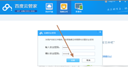 百度云管家怎样使用隐私空间