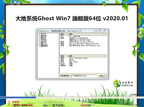 大地系统旗舰版win7系统安装64位下载V2020(1)