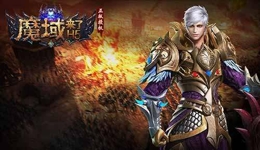魔域来了战斗力提升攻略