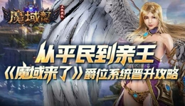 魔域来了爵位系统晋升攻略
