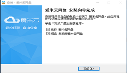 如何安装爱米云网盘