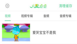 儿歌点点如何清理缓存视频