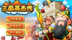 三国英杰传怎么赚钱？