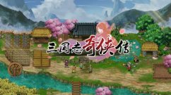 三国志奇侠传粮草怎么获取？