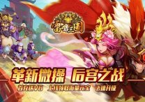 雷鸣三国后宫怎么玩？