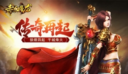 赤血屠龙怎么升级快