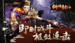 斩将封神什么英雄好