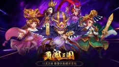 勇闯三国怎么把上阵的换下来？
