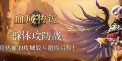 血域传说什么职业好玩？