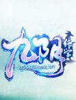 九阴绝学什么职业好玩？
