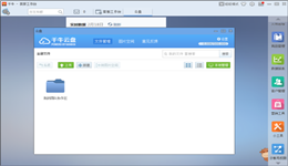 千牛云盘怎么使用