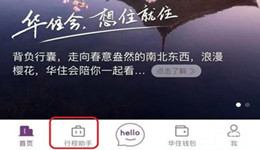 华住会app怎么添加行程