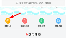 图虫怎么进入摄影小组