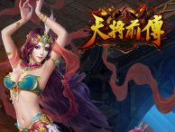 天将前传坐骑装备怎么获取？