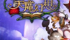 天魔幻想手游伙伴铁皮人属性及获取攻略