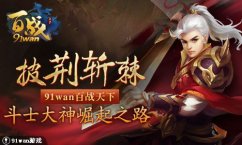 百战天下王城争夺战攻略