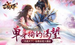 百战天下八卦奇阵的快速通关攻略