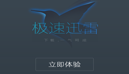 极速迅雷怎么安装