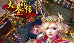 大圣外传新手攻略