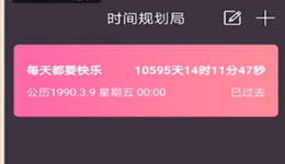 时间规划局怎么设置倒计时