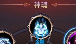 圣物英雄神魂系统如何玩