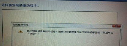 U盘安装win7系统出现无法加载驱动怎么办