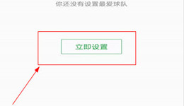 懂球帝怎么将球队设置为主队