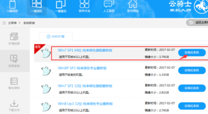 win7云骑士u盘怎么安装win7系统(3)