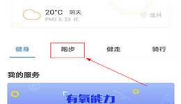 乐心运动APP怎样退出跑步模式