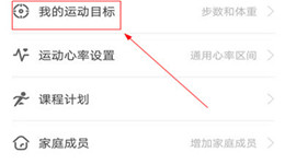 乐心运动怎样设置目标步数