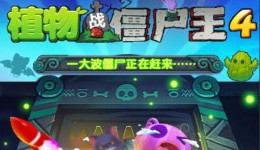 植物战僵尸王4击杀僵尸方法