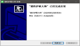 如何安装猎豹护眼大师