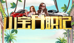 小宝升职记假面舞会怎么玩