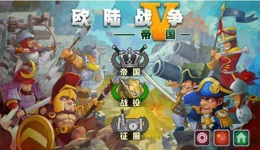 欧陆战争5怎样快速升级？