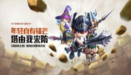 塔防骑士团进化系统怎么玩